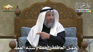 2374 - تحمل العاقلة الخطأ وشبه العمد - عثمان الخميس