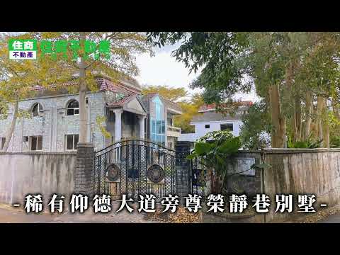 仰德大道二段大地坪景觀別墅 影片
