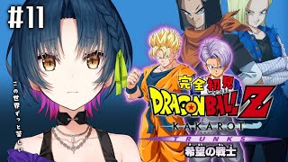 【ドラゴンボールZ : KAKAROT】# 11 ⋮ ガチ初見！-TRUNKS- 希望の戦士 ¦ キミは最後の希望【にじさんじ/山神カルタ】