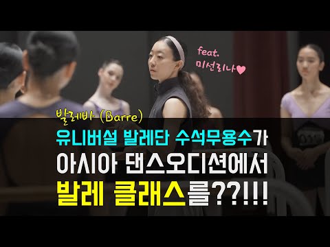 발레 바 클래스 with 강미선 발레리나! : 아시아 댄스 오디션 1라운드 (A그룹)
