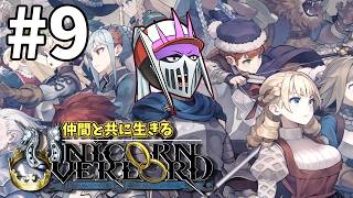 【初見】#9 仲間と共に生きる『ユニコーンオーバーロード』難易度EXPERT ドラケンガルド攻略編