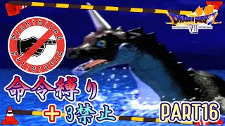 【ドラクエ7】命令縛り+3禁止でいくゆっくりの旅　part16【縛り実況】