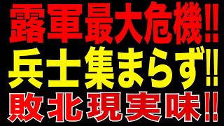 2026/6/3　ロシア軍に大異変!! 兵士が集まらない…新規採用が急減!! ロシア敗北現実味!?