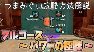 【レイダース】フルコース ～パワーの極味～：つまみぐいダンジョン攻略【Splatoon Raiders】