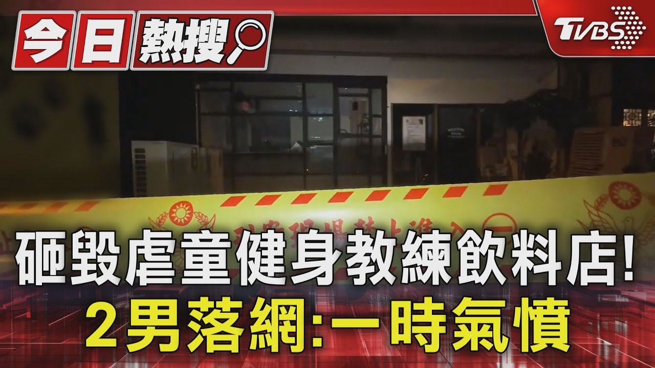 砸毀虐童健身教練飲料店！2男落網：一時氣憤