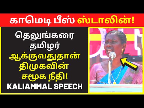NTK Kaliammal speech on Hindu DMK Muslim |  public speaking | famous public speakers