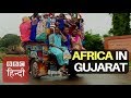 The African Village In Indian State Gujarat : BBC Hindi