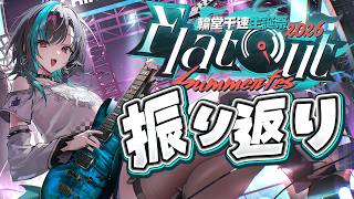 【 3D LIVE 】Flat Out  輪堂千速生誕祭2026 振り返り【#輪堂千速生誕祭2026 】