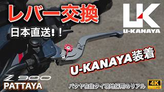 Z900  2025 カスタム｜U-KANAYAレバー装着！日本から直送してみた