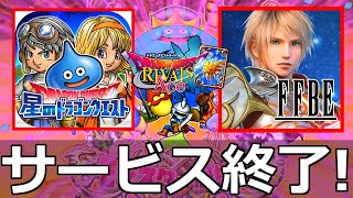 星ドラ　FFBE　サービス終了【雑談】