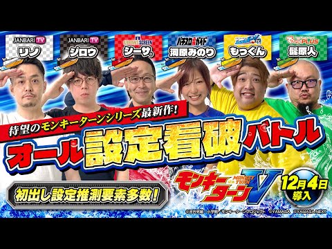 【設定推測に役立つ要素も初出し】スマスロモンキーターンV オール設定看破バトル【ジロウ・リノ・もっくん・河原みのり・シーサ。・髭原人】［スマスロ・パチスロ・スロット］山佐