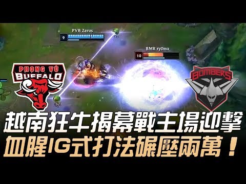 PVB(越南) vs BMR(大洋洲) 越南狂牛揭幕戰主場迎擊 血腥IG式打法碾壓兩萬！| 2019 MSI季中邀請賽 - 入圍賽精華 Highlights