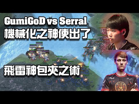 【星海爭霸2】戰巡艦的代言人, Serral慘被機械化包圍!! GumiGOD is Meching it happen! (Serral vs Gumiho)