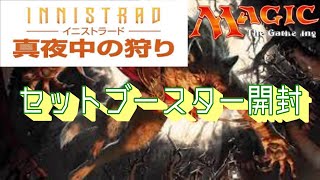 イニストラード真夜中の狩り　セットブースター開封　前編