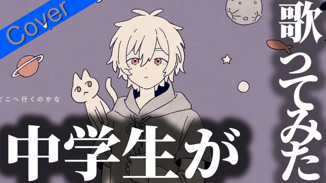 【14歳】源キーで、死んだらどこへ行くのかな　Ver.きらくん【歌ってみた】