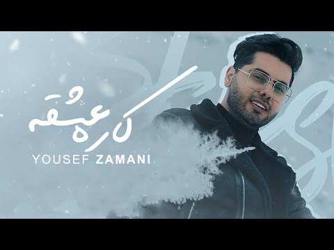 Yousef Zamani - Kare Eshghe | یوسف زمانی - کاره عشقه