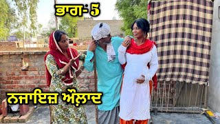 ਨਜਾਇਜ਼ ਔਲਾਦ ਭਾਗ- 5 New Punjabi Short Movie 2025 | New Punjabi Short Film