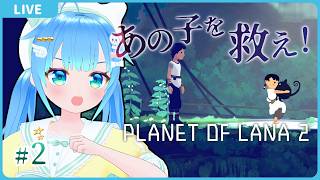 あの子を救え！【Planet of Lana II#2】【初見実況】