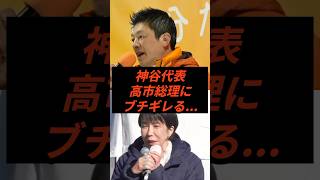 神谷代表高市総理にブチギレる... #政治 #ニュース #参政党 #神谷宗幣 #高市政権