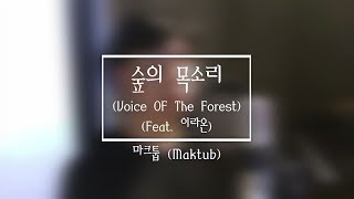 COVER / 마크툽(Maktub) - 숲의 목소리 (Voice Of The Forest) (Feat. 이라온) / Cover. Junsu