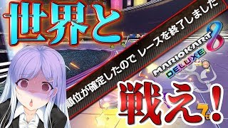 【マリオカート実況】ニートが世界を甘くみて挑んだ結果。。。（後編）