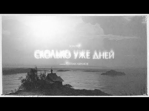 Video thumbnail for Сколько уже дней (How Many Days)