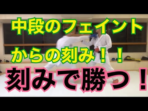 刻みで獲る！中段に見せるフェイントからの刻み突き！/空手 組手 karate kumite