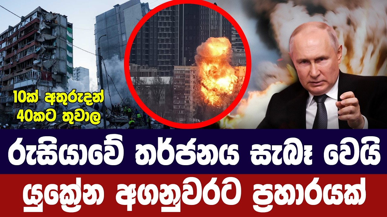රුසියාවේ තර්ජනය සැබෑ කරමින් යුක්‍රේන අගනුවරට ප්‍රහ?
