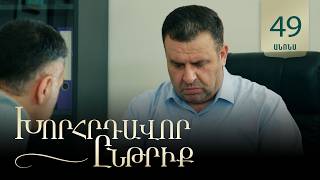 Խորհրդավոր ընթրիք, Սերիա 49, Օգոստոսի 18-ին 22:00 / Khorhrdavor yntriq
