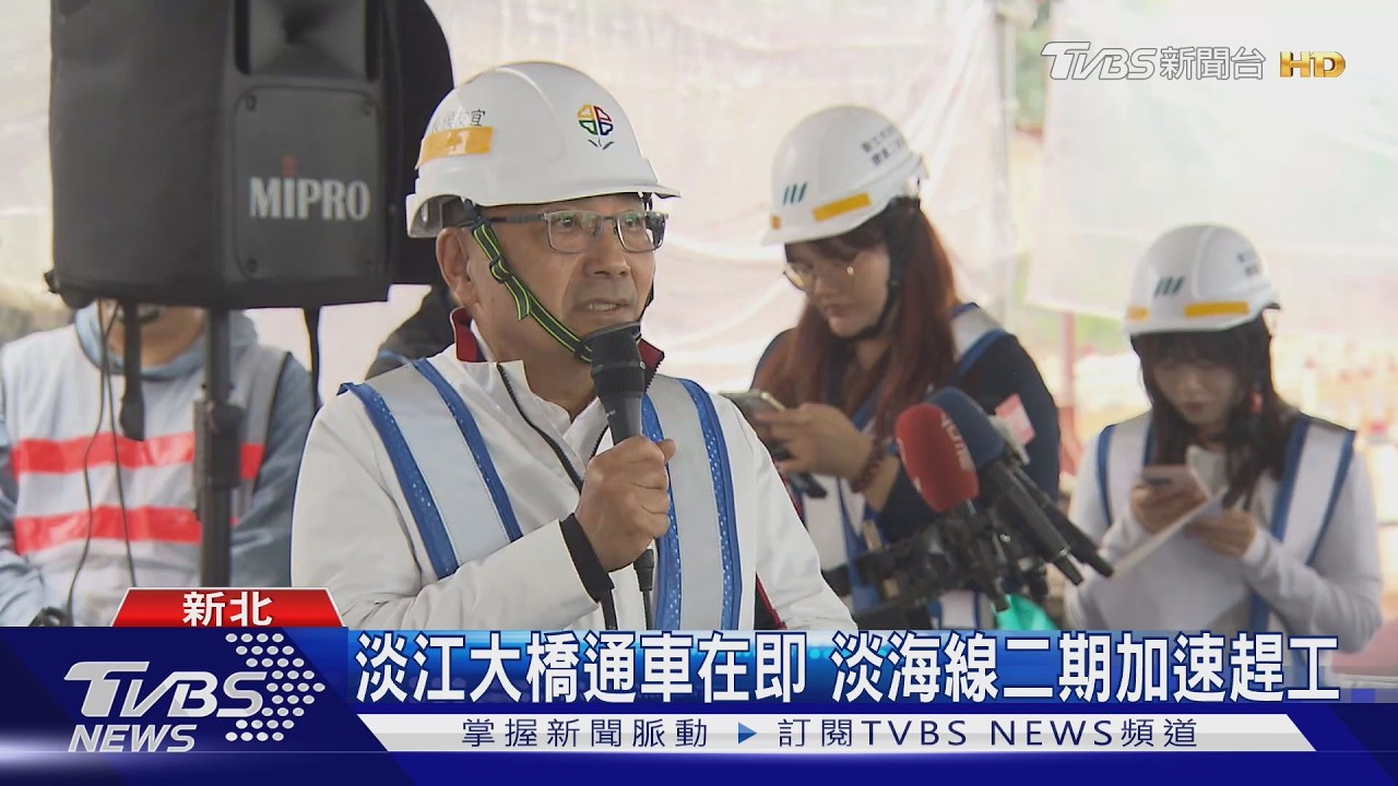 迎接淡江大橋通車!新北捷運「淡海線二期」先期工程進度超前