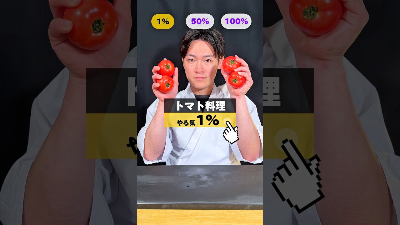【やる気別🍅トマト料理👨‍🍳】何%料理を食べたい！？リクエストも募集中！#トマトレシピ #トマト料理 #レシピ #トマト #イケメンシェフ