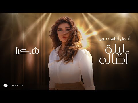 Assala shokran 2024 أصالة شكراً ليلة اصاله
