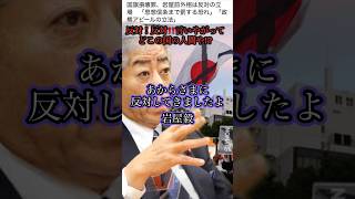 【国旗損壊罪】自民党・岩屋毅「反対だ！表現の自由が奪われる」