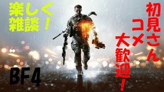 【BF4】楽しく雑談しながら下手くそプレイ！初見さん・コメ大歓迎！