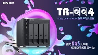 TR-004 4-bay USB 3.0 RAID 磁碟陣列外接盒 -  擴充 NAS 及筆電儲存空間就靠這一台！