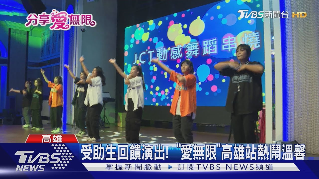 「愛無限公益餐會」高雄場! 受助學生回饋 演出場面溫馨