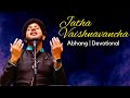 Jatha Vaishnavancha | Abhang | Mahesh Kale | Devotional Music | महेश काळे | अभंग
