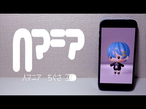 【ビバ良くない!】人マニア/ 原口沙輔 - ちぐさwithAMPTAK【Cover】