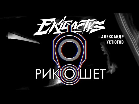 Александр Устюгов - Рикошет (ПРЕМЬЕРА!)