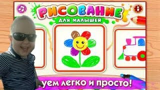 Рисование для малышей/Drawing for Kids & Toddler развивающая игра как мультик