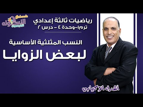 رياضيات تالتة إعدادي 2019 |النسب المثلثية الأساسية لبعض الزوايا| تيرم1-وح4-در2| الاسكوله