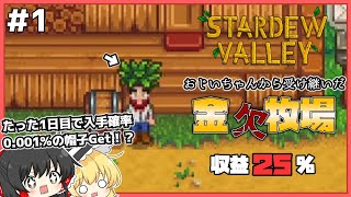 【Stardew Valley】私達一生分の運使ったかもしれない…。金欠牧場part1【ゆっくり実況】
