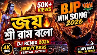 Download lagu জয় শ্রী রাম বলো 🔥 DJ Remix 2026 | Heavy Bass Drop 💥 Festival Anthem 4K | BongRootMedia mp3