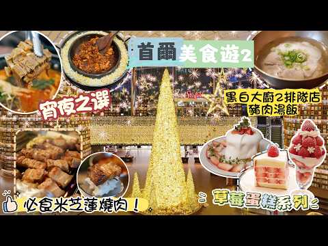 首爾美食遊EP2｜米芝蓮推薦燒肉金豬食堂｜黑白大廚2屋同食｜星空圖書館｜Rafre Fruit｜四時四分｜朝朝刀削麵｜明洞元堂馬鈴薯排骨湯｜天然鹽麵包｜Cafe Onion ｜弘大柳氏家鐵板雞