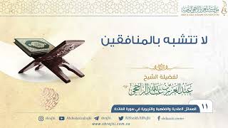 لا تتشبه بالمنافقين II فضيلة الشيخ عبد العزيز الراجحي image