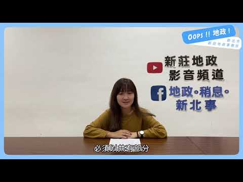 【地政小學Bar】✨🚗停車位登記知多少（上集）🚗✨[影音封面圖]