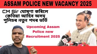 Assam Police new vacancy 2025 কেতিয়া আহিব অসম পুলিচৰ নতুন পদ Recruitment of Assam Police abub