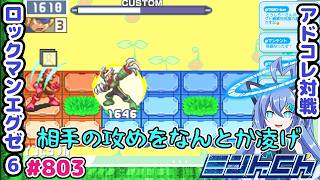 このゲームは1ターンあれば逆転できる ロックマンエグゼ6 VTuberによるおしゃべり対戦シリーズ803 アドバンスドコレクション