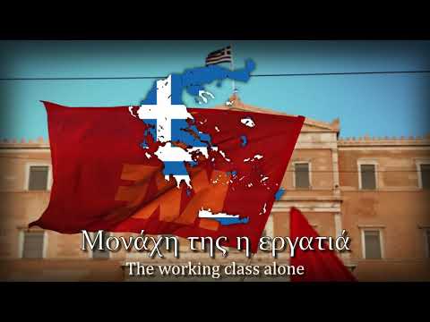 "Τραγούδι της ενότητας" - Einheitsfrontlied in Greek