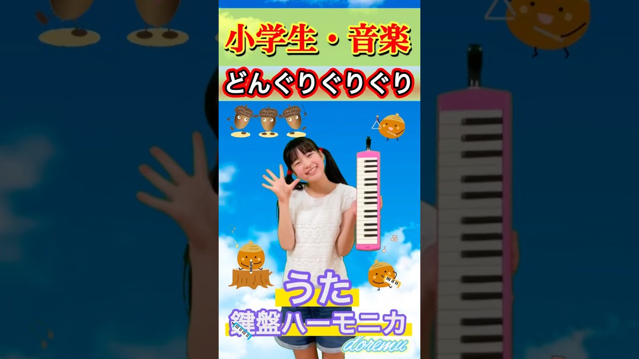 #どんぐりぐりぐり#チコちゃん #小学生 #音楽 #鍵盤ハーモニカ # #保育 #こどものうた #歌ってみた #学童保育 #親子 #教育